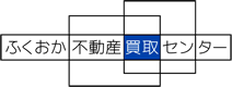 ふくおか不動産買取センター