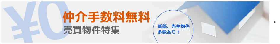 仲介手数料無料 売買物件特集