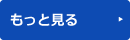 もっと見る