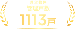賃貸物件 管理戸数 1113戸