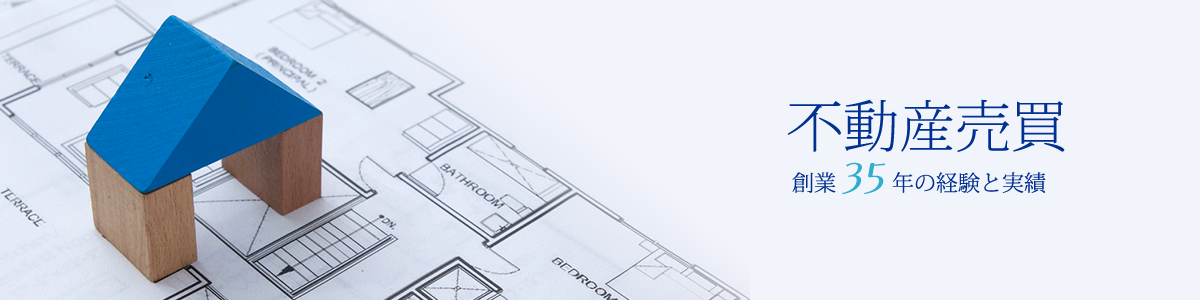 不動産売買 創業35年の経験と実績