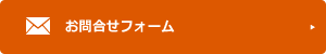 お問合せフォーム