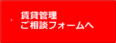 賃貸管理ご相談フォームへ