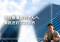 現在管理会社さんへ委託されている方