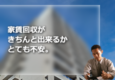 家賃回収がきちんと出来るかとても不安。