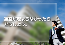 空室が埋まらなかったらどうしよう。