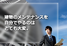 建物のメンテナンスをじぶんでやるのはとても大変。