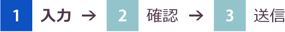 1.入力→2.確認→3.送信