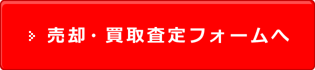 売却・買取査定フォームへ