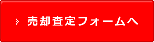 売却査定フォームへ