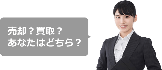 売却？買取？あなたはどちら？