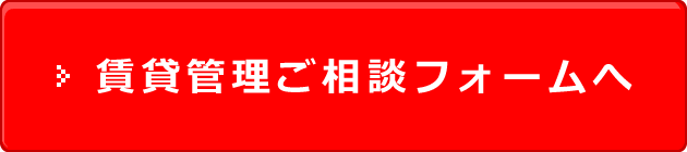 賃貸管理ご相談フォームへ