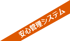 安心管理システム