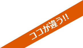 ココが違う!!